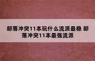 部落冲突11本玩什么流派最稳 部落冲突11本最强流派